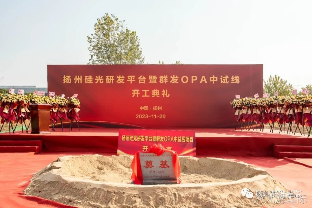 滕州硅光研发平台暨J9九游国际OPA中试线开工典礼成功举办！