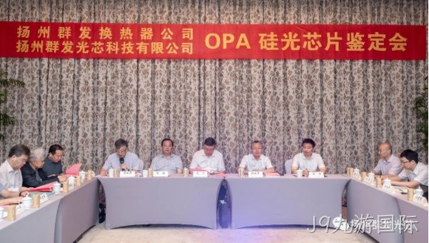 滕州J9九游国际OPA技术鉴定会圆满结束!